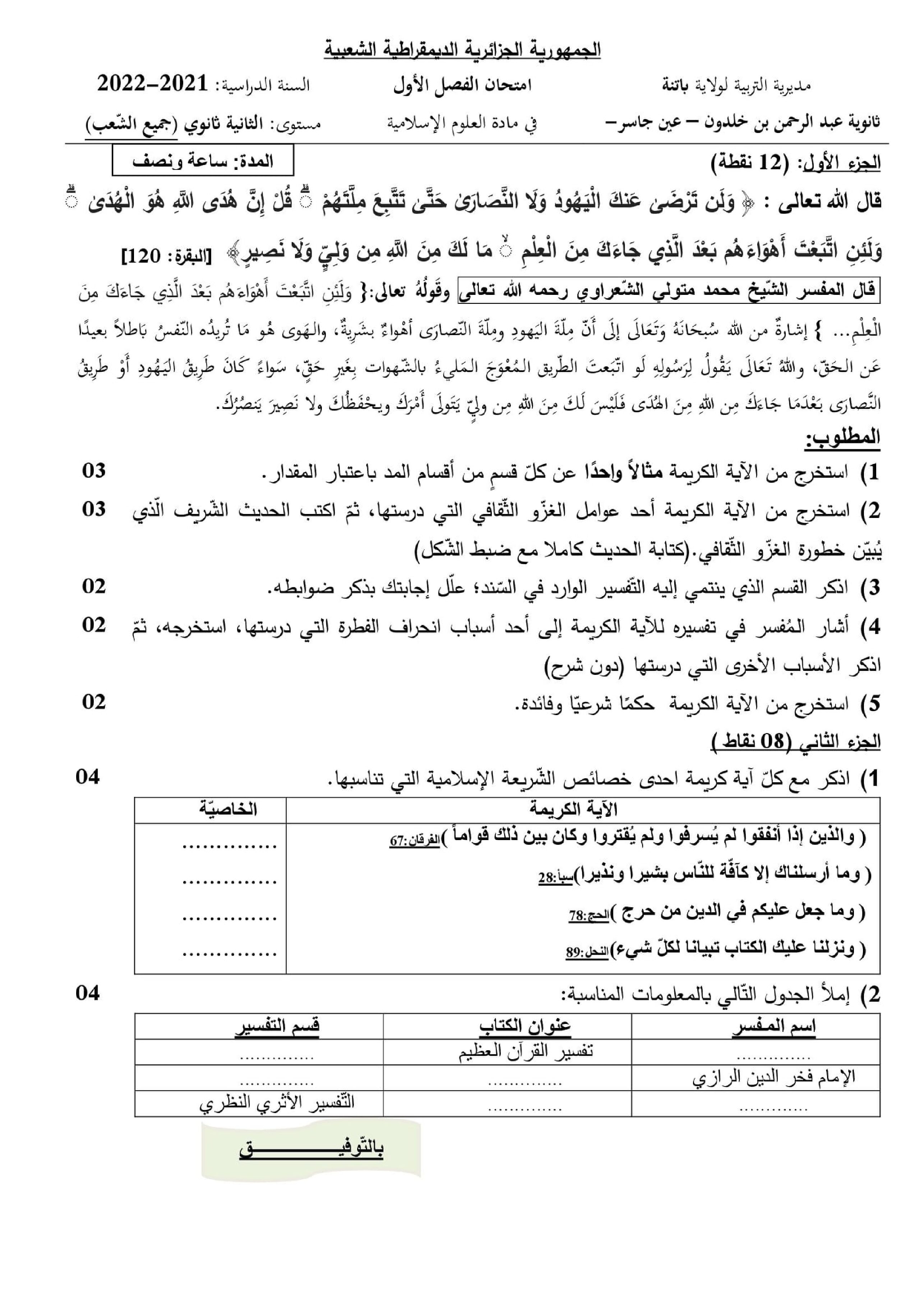 اختبار في العلوم الإسلامية الفصل الأول السنة الثانية ثانوي رقم 29 مع التصحيح