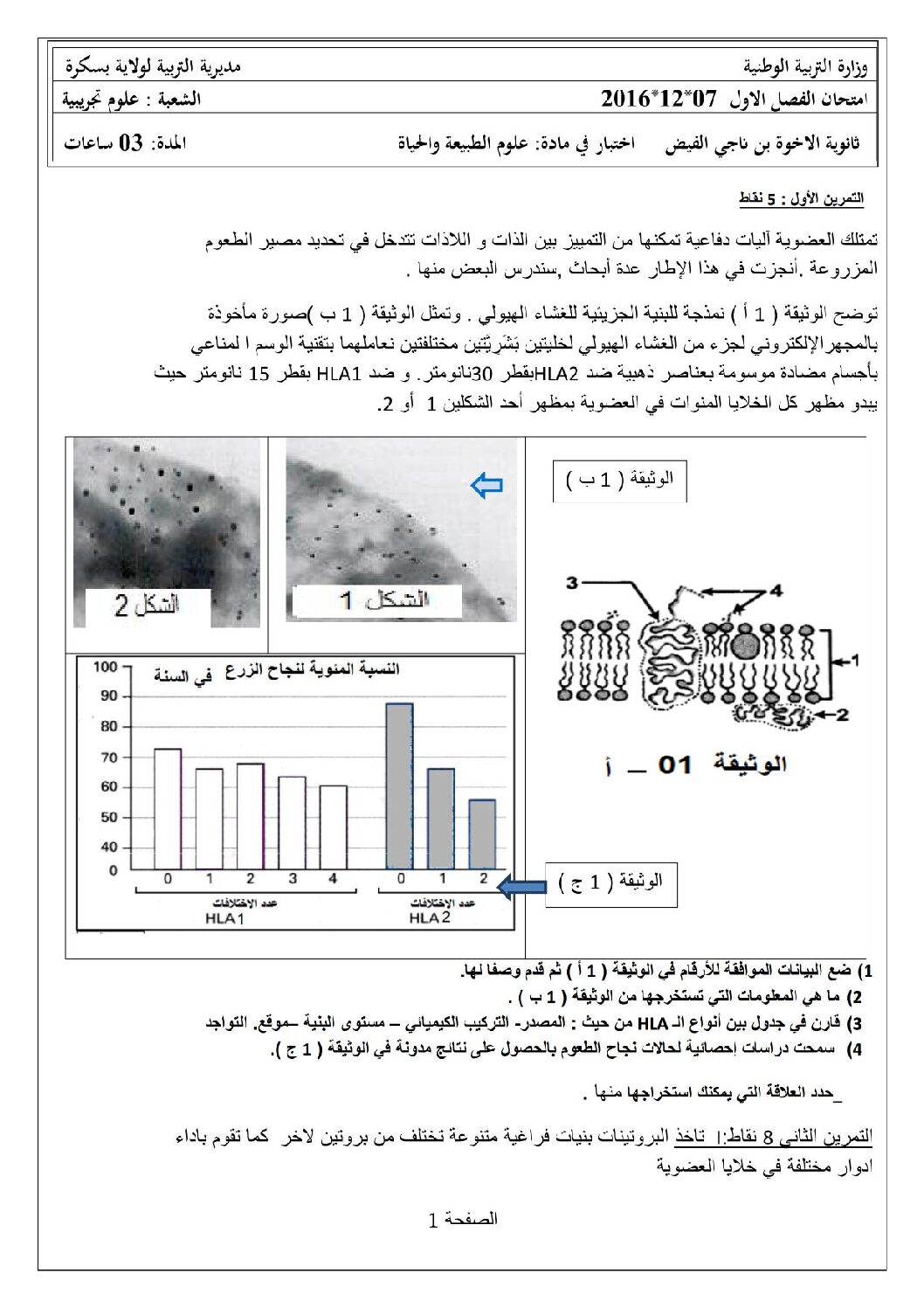 اختبار في العلوم الطبيعية الفصل الأول السنة الثالثة ثانوي علوم تجريبية رقم 29