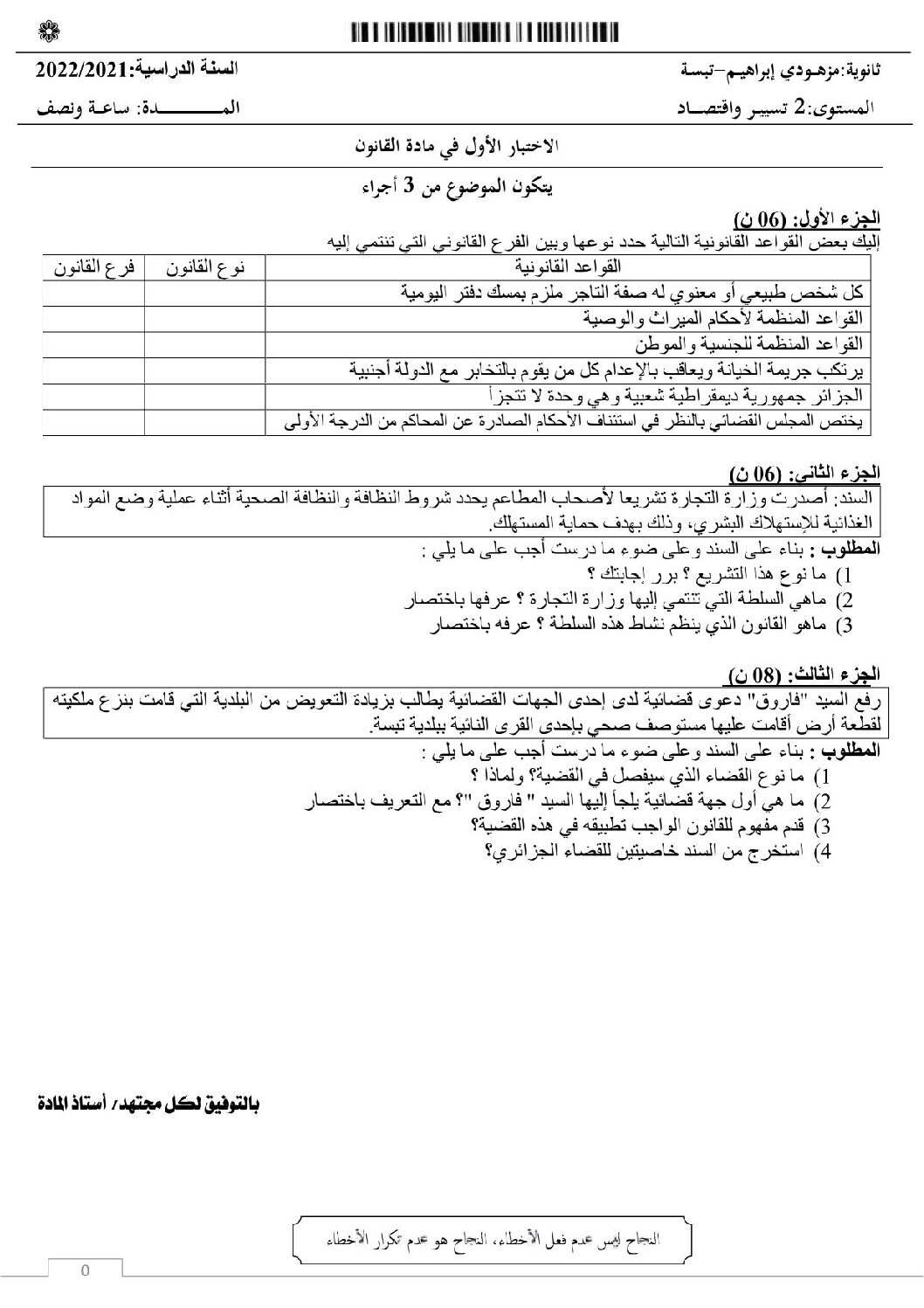 اختبار في القانون الفصل الأول السنة الثانية ثانوي رقم 29 مع التصحيح