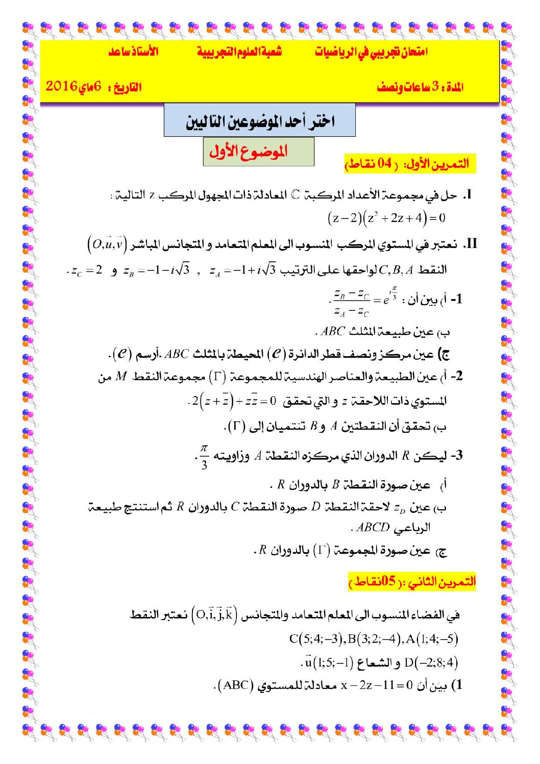 اختبار في الرياضيات الفصل الثالث السنة الثالثة ثانوي علمي رقم 29 مع التصحيح