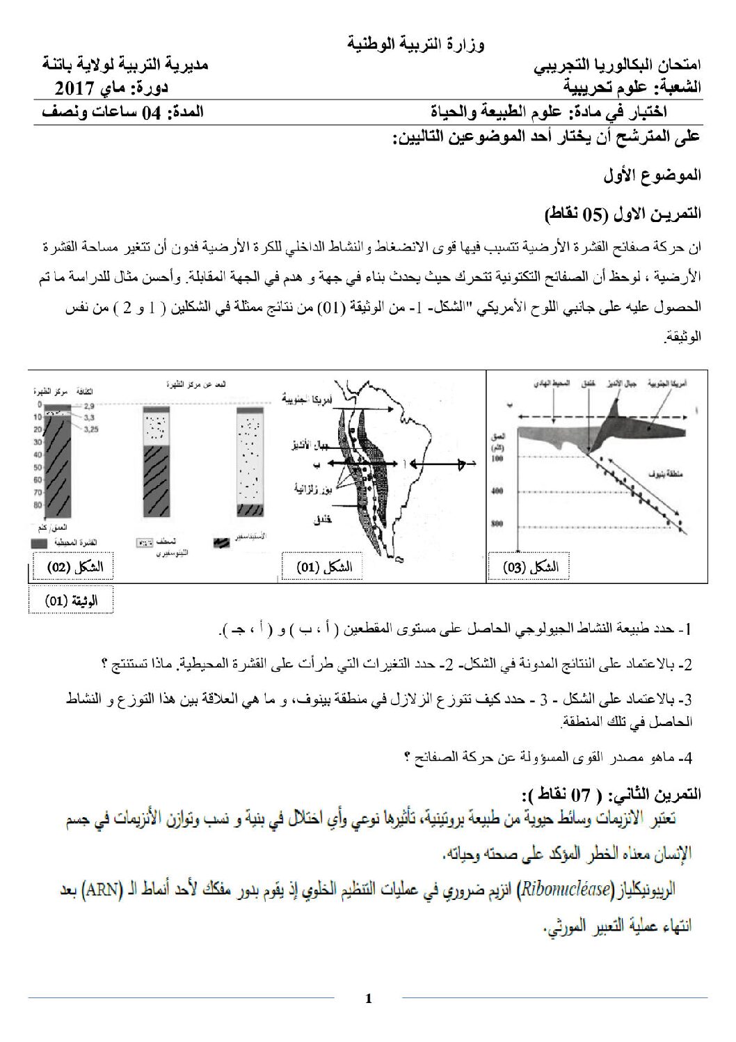 اختبار في العلوم الطبيعية الفصل الثالث السنة الثالثة ثانوي علوم تجريبية رقم 29 مع التصحيح