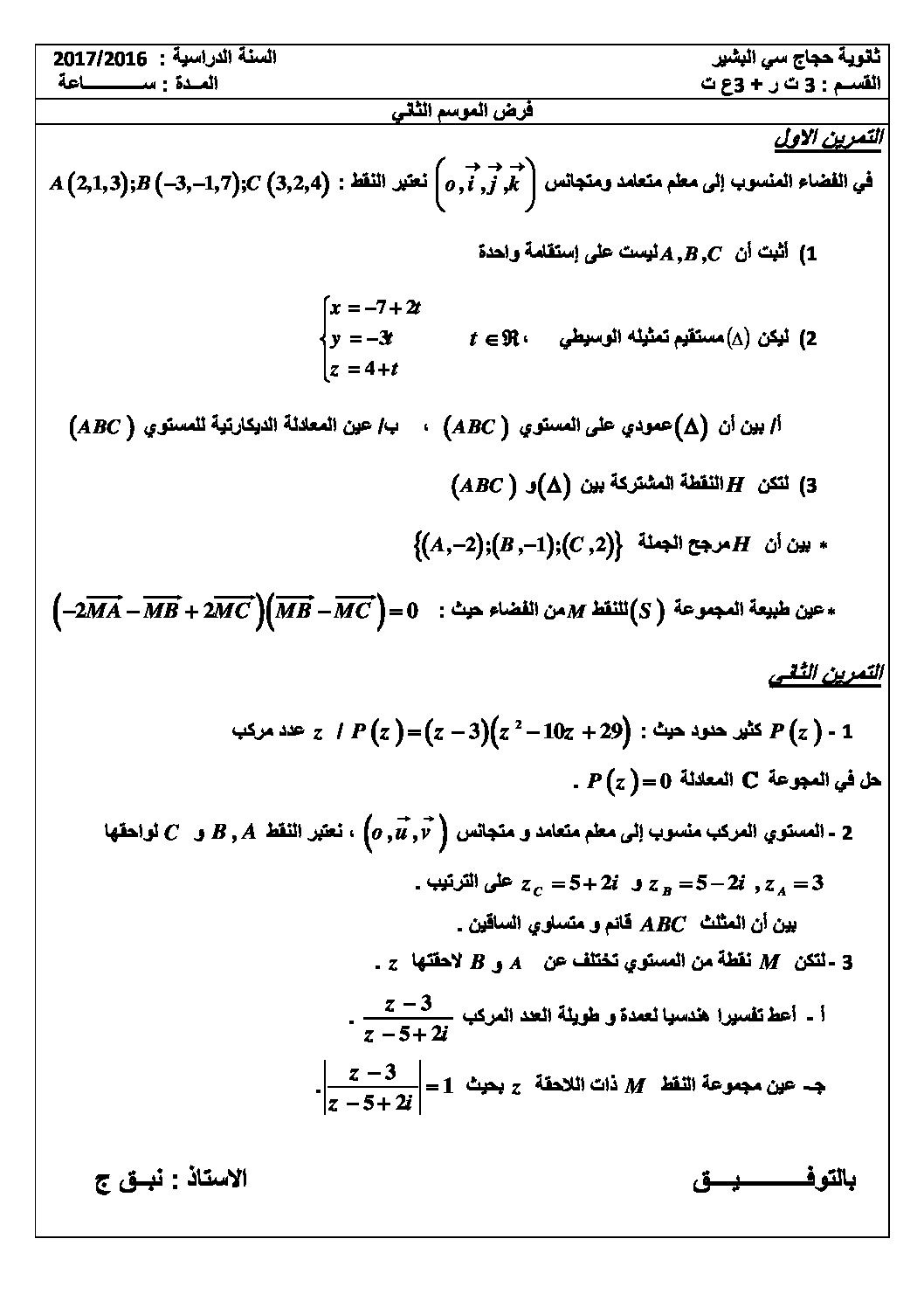 اختبار في الرياضيات الفصل الثاني السنة الثالثة ثانوي علمي رقم 29