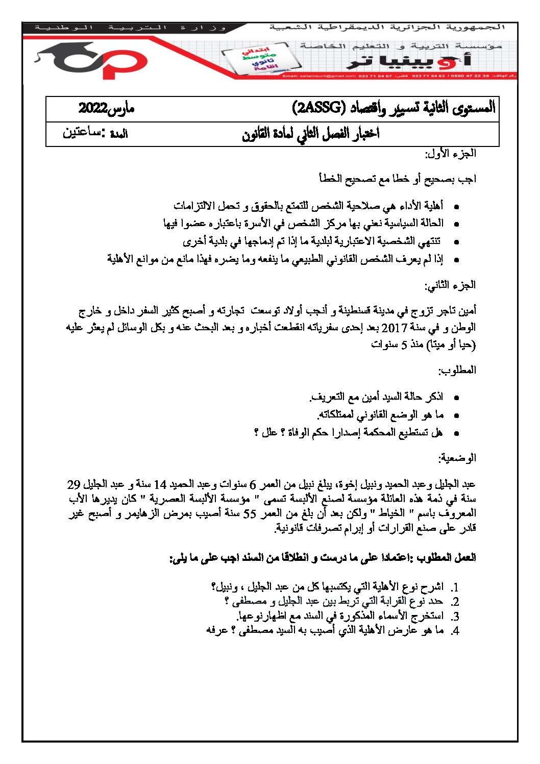 اختبار في القانون الفصل الثاني السنة الثانية ثانوي رقم 29 مع التصحيح