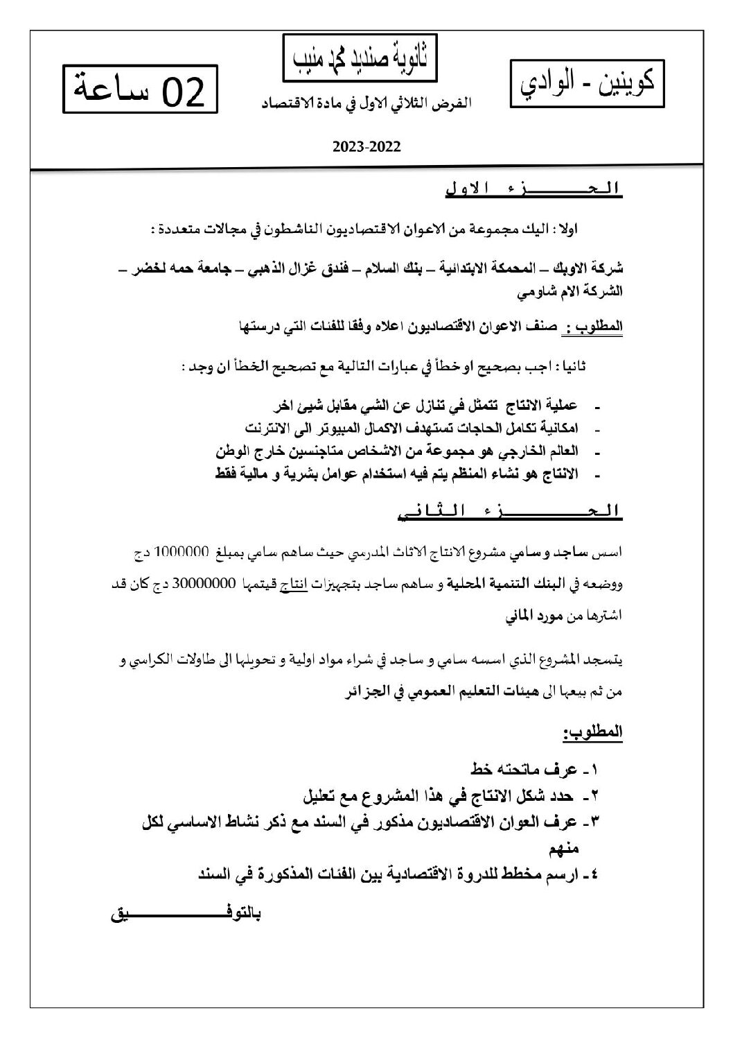 فرض في الاقتصاد والمناجمنت الفصل الأول السنة الثانية ثانوي رقم 29