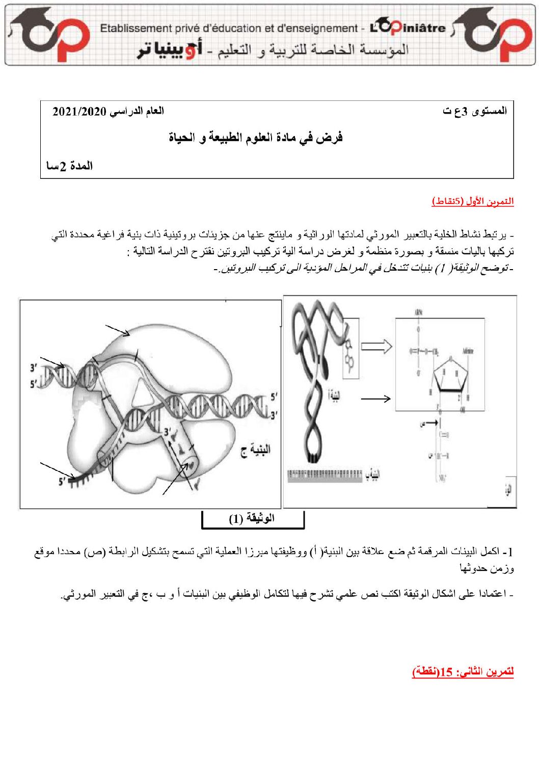 فرض في العلوم الطبيعية الفصل الأول السنة الثالثة ثانوي علوم تجريبية رقم 29 مع التصحيح