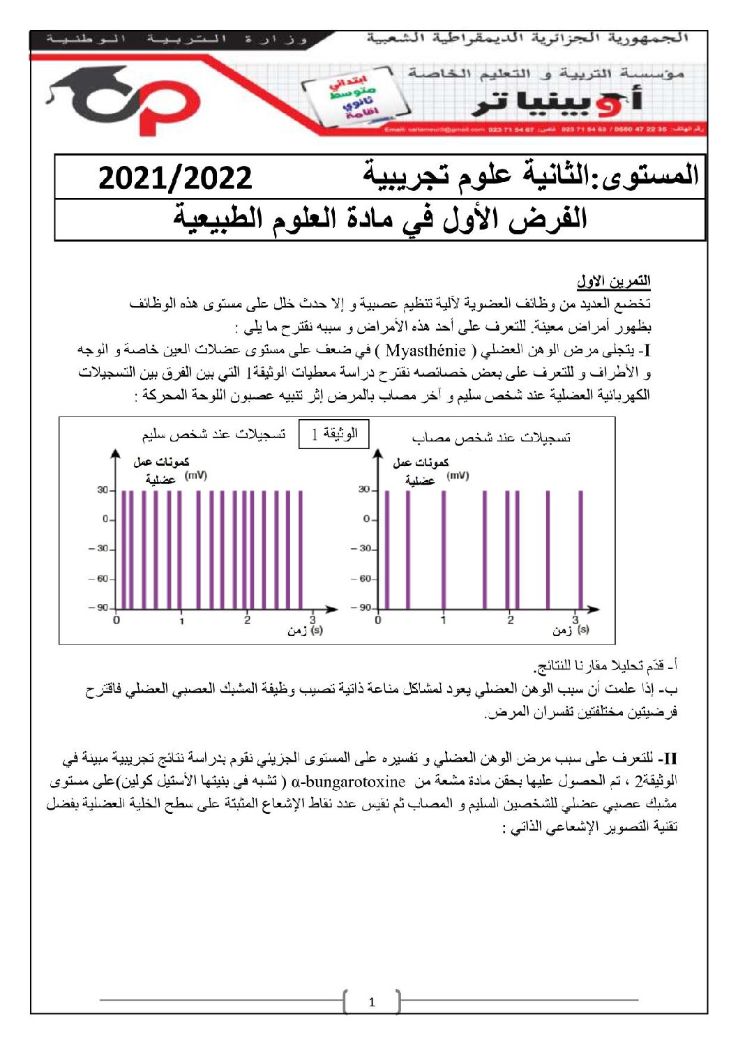 فرض في العلوم الطبيعية الفصل الأول السنة الثانية ثانوي علوم تجريبية رقم 29 مع التصحيح