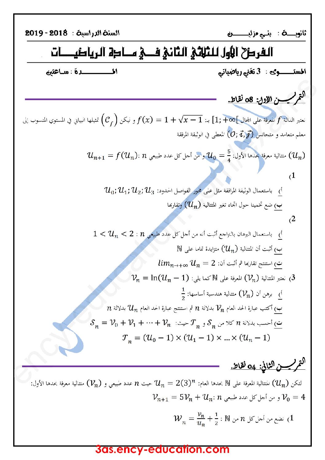 فرض في الرياضيات الفصل الثاني السنة الثالثة ثانوي علمي رقم 29