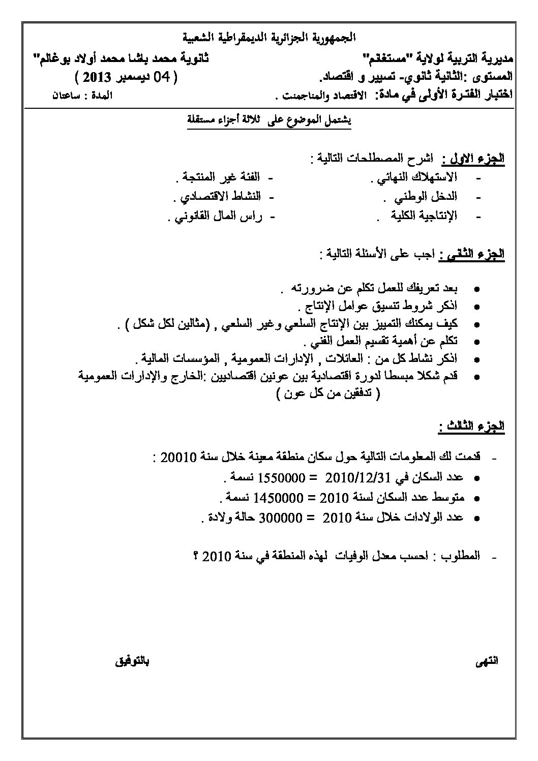 اختبار في الاقتصاد والمناجمنت الفصل الأول السنة الثانية ثانوي رقم 3 مع التصحيح