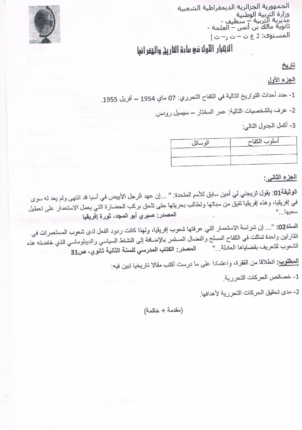 اختبار في التاريخ والجغرافيا الفصل الأول السنة الثانية ثانوي تسيير رقم 3