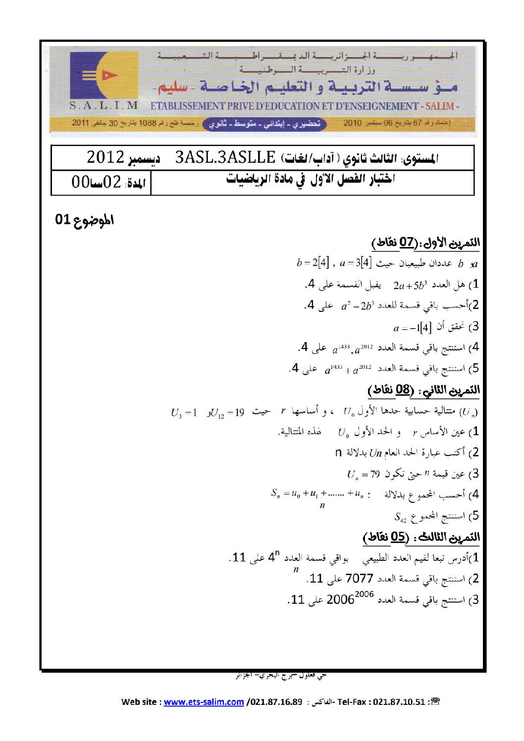 اختبار في الرياضيات الفصل الأول السنة الثالثة ثانوي أدبي رقم 3