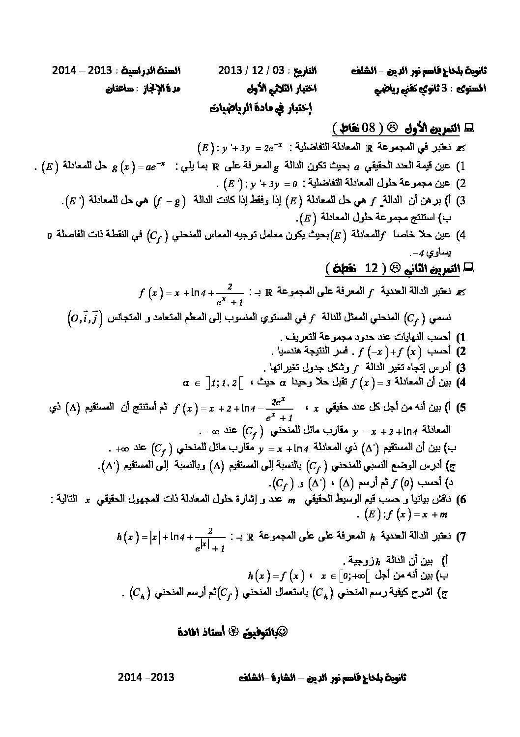 اختبار في الرياضيات الفصل الأول السنة الثالثة ثانوي علمي رقم 3