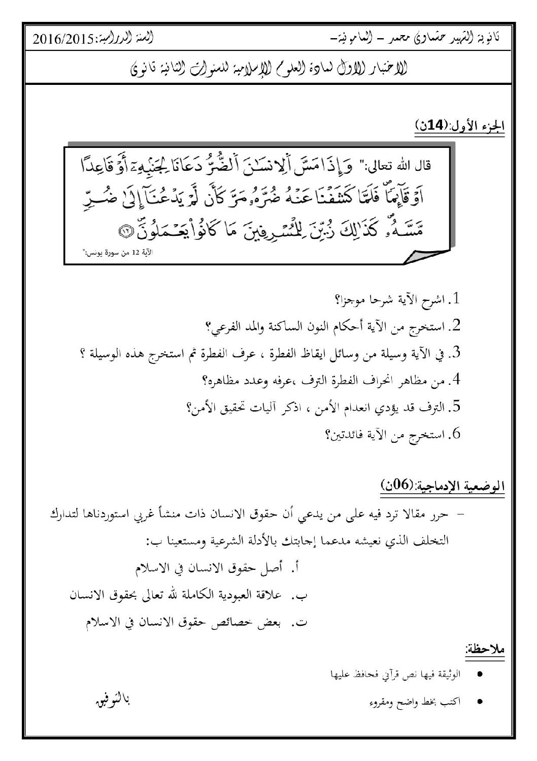اختبار في العلوم الإسلامية الفصل الأول السنة الثانية ثانوي رقم 3
