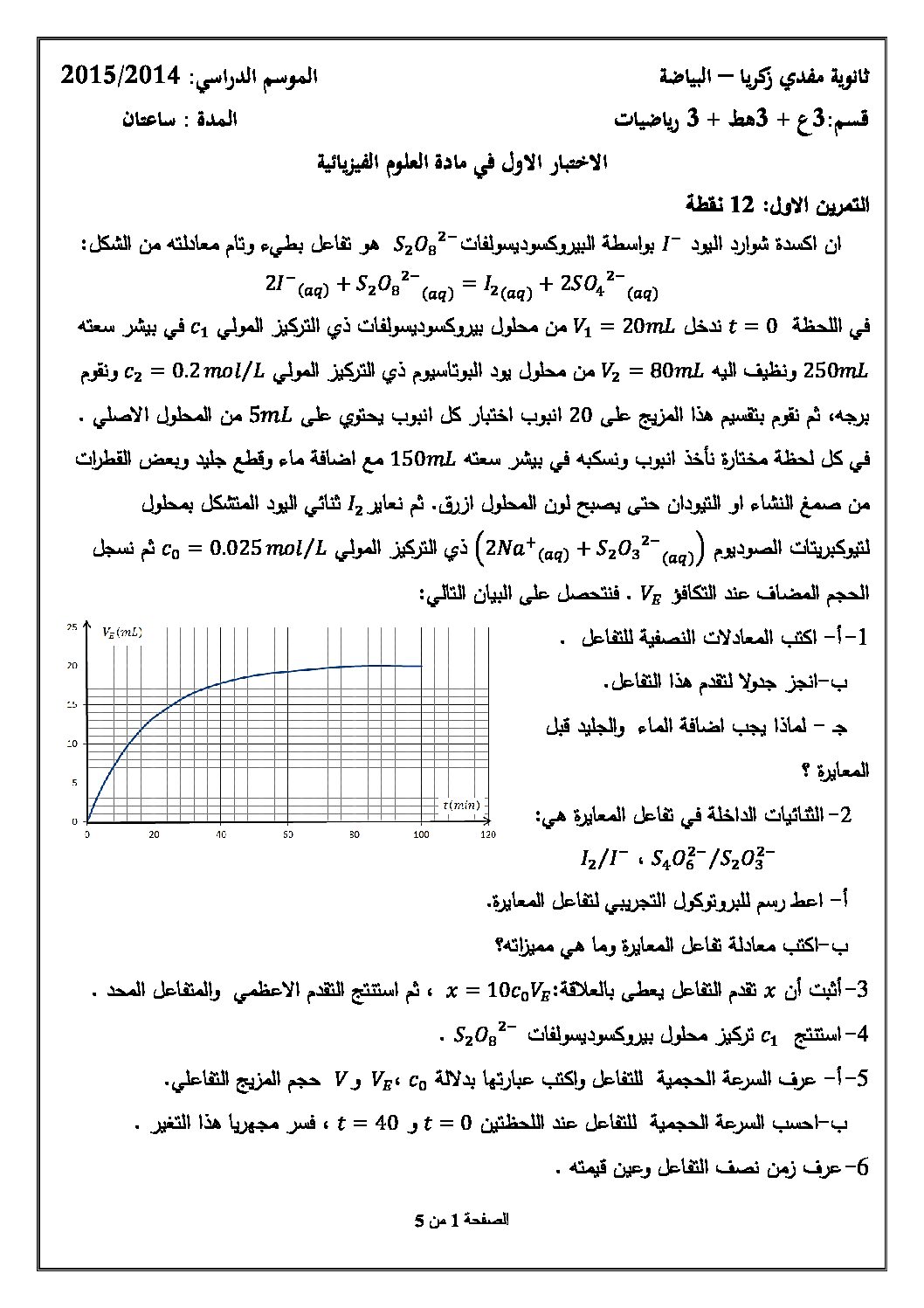 اختبار في العلوم الفيزيائية الفصل الأول السنة الثالثة ثانوي رقم 3 مع التصحيح