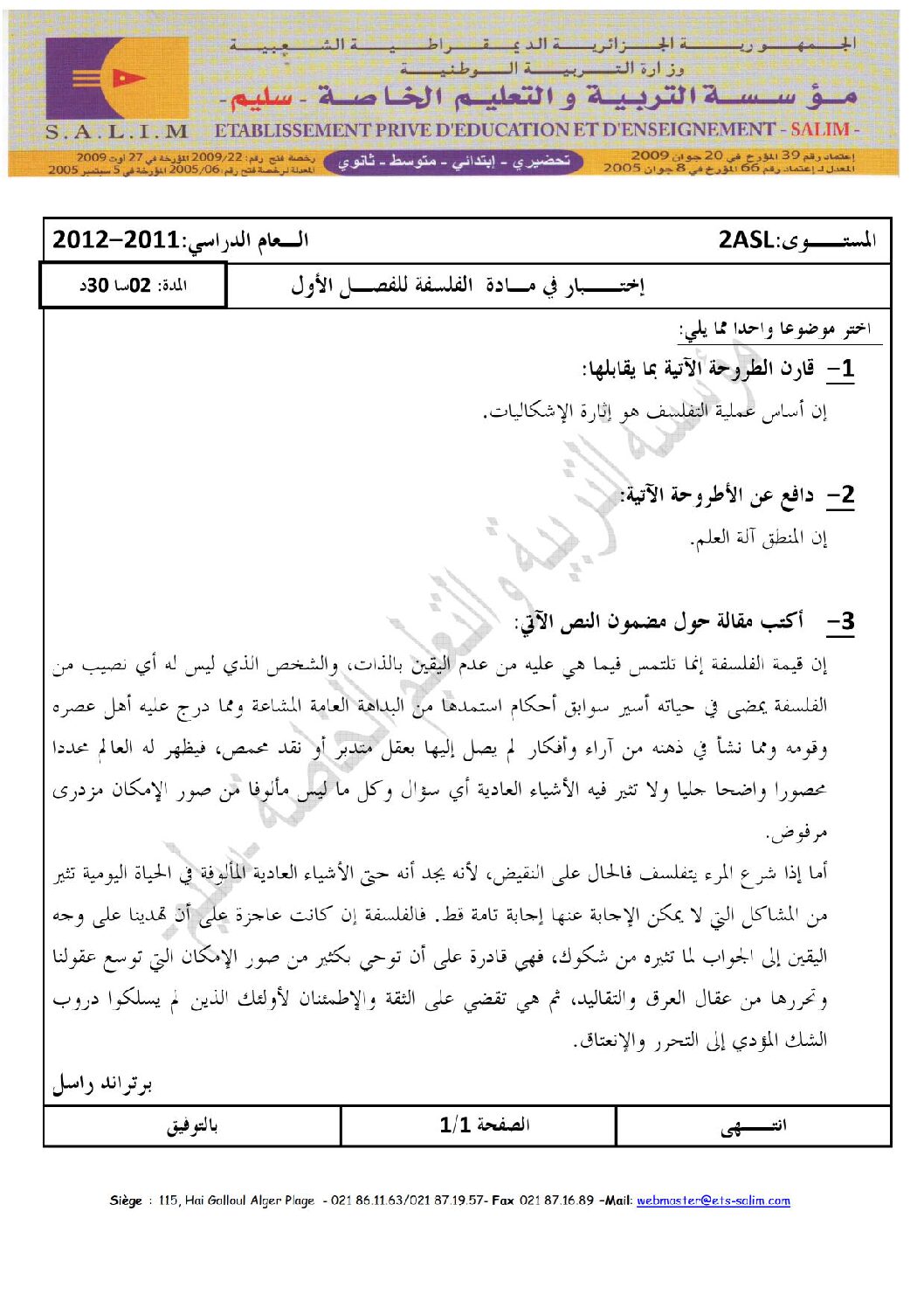 اختبار في الفلسفة الفصل الأول السنة الثانية ثانوي رقم 3
