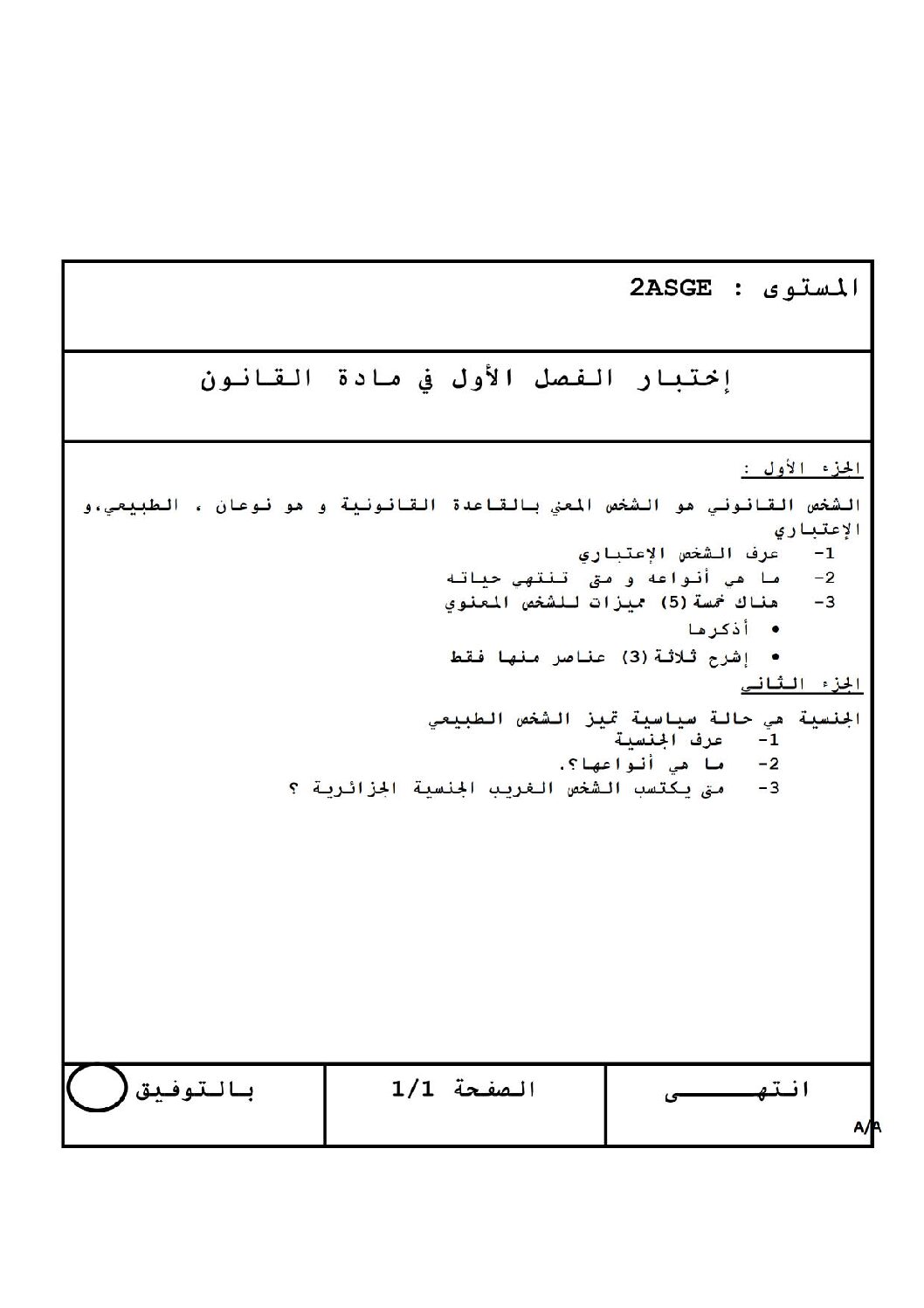 اختبار في القانون الفصل الأول السنة الثانية ثانوي رقم 3