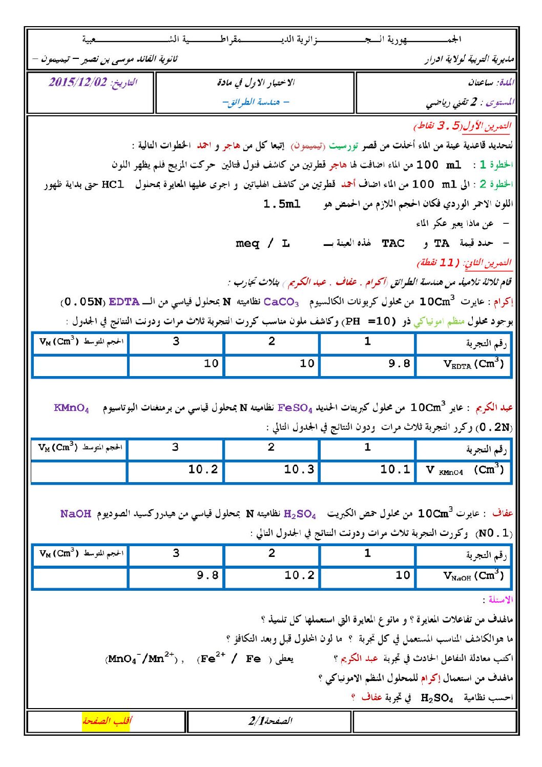 اختبار في هندسة الطرائق الفصل الأول السنة الثانية ثانوي رقم 3