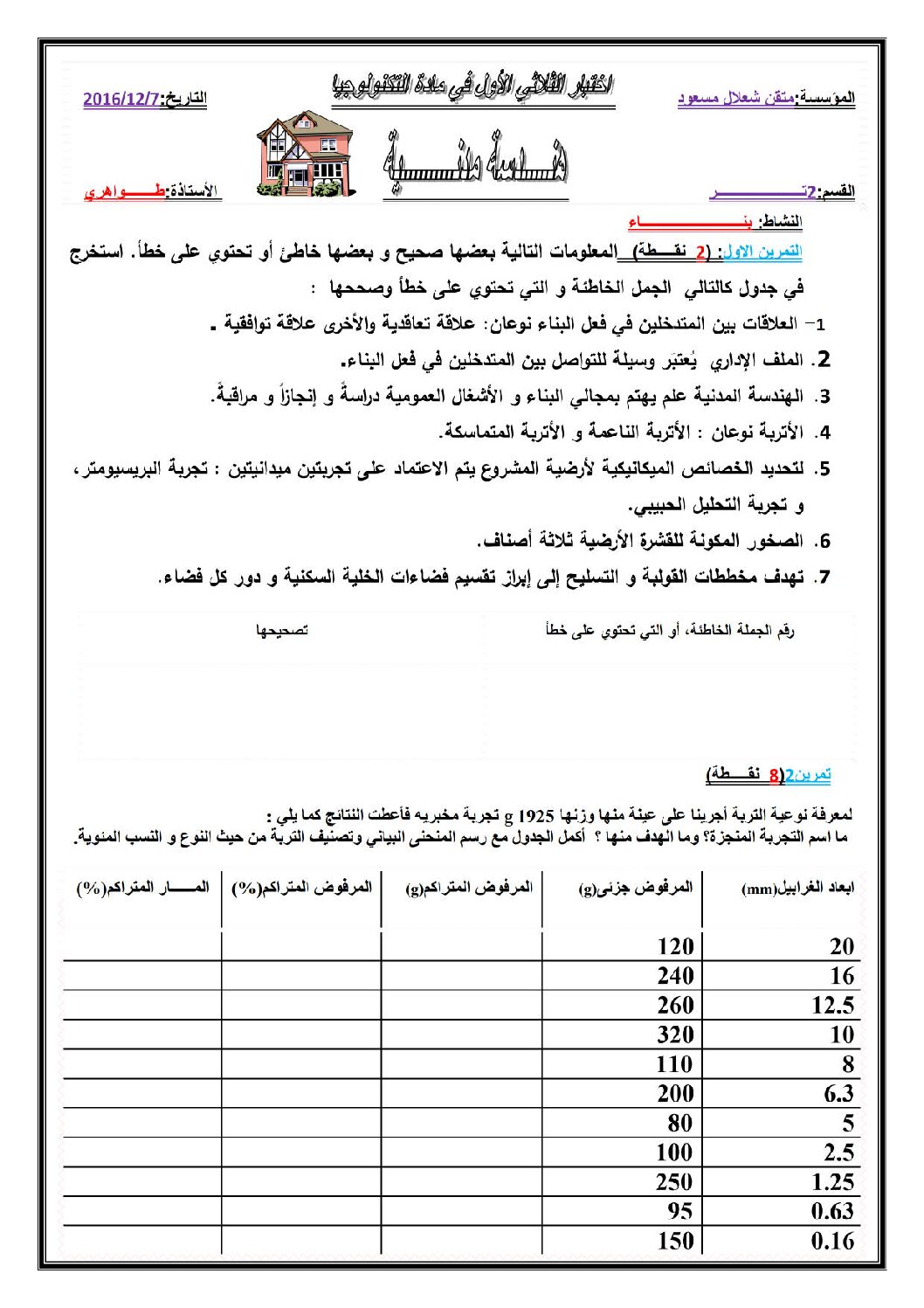 اختبار في الهندسة المدنية الفصل الأول السنة الثانية ثانوي رقم 3