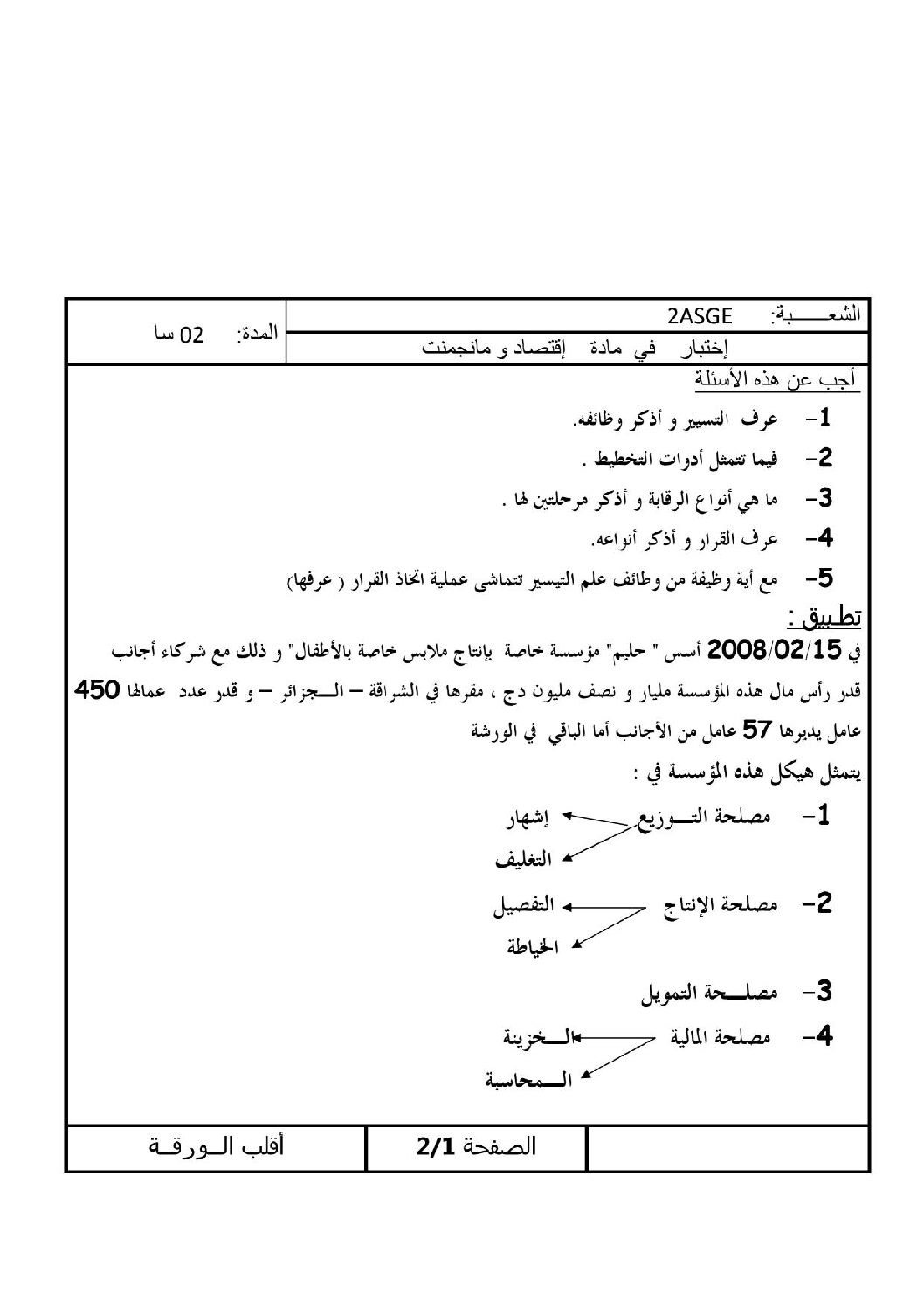 اختبار في الاقتصاد والمناجمنت الفصل الثالث السنة الثانية ثانوي رقم 3