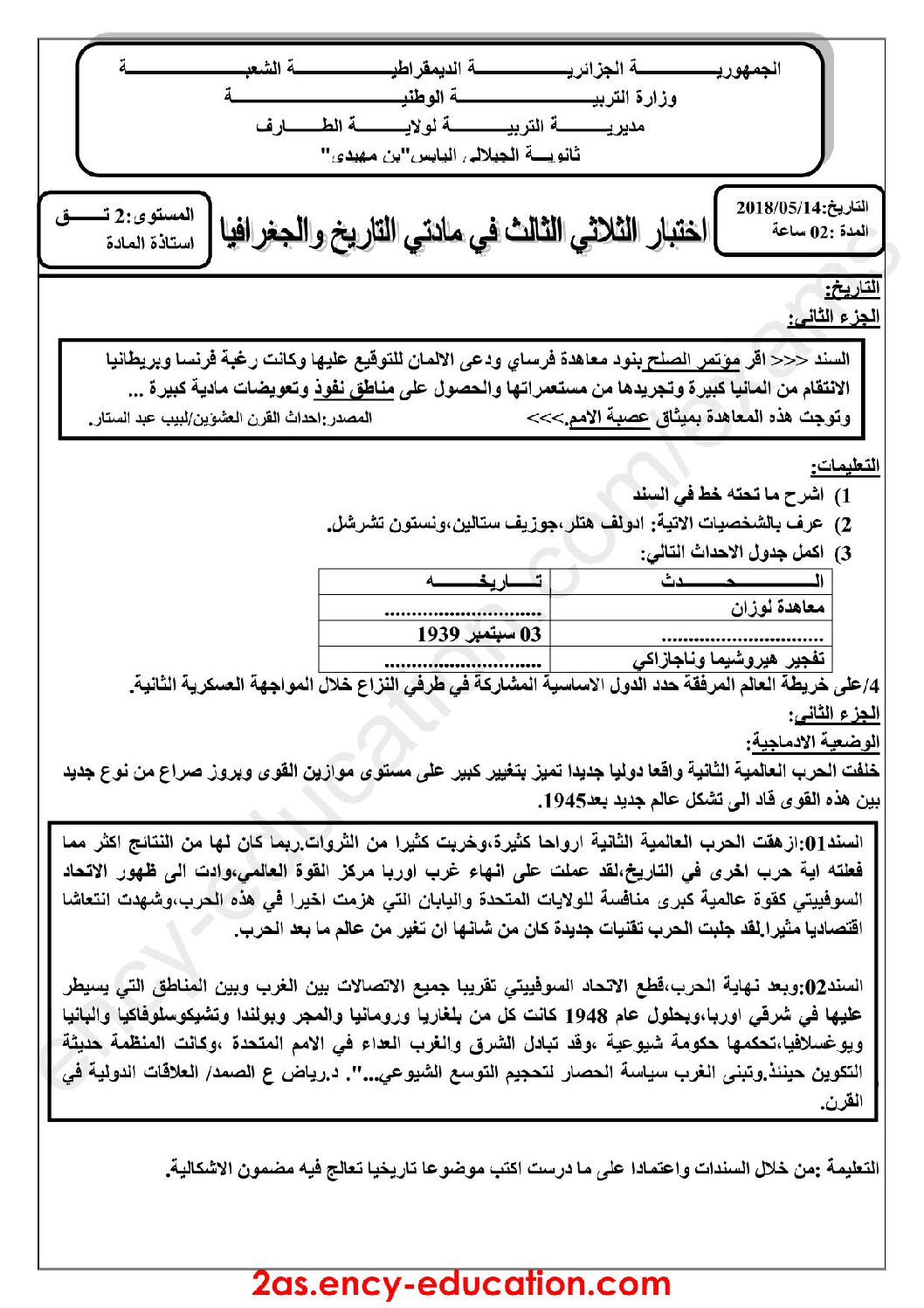 اختبار في التاريخ والجغرافيا الفصل الثالث السنة الثانية ثانوي تسيير رقم 3