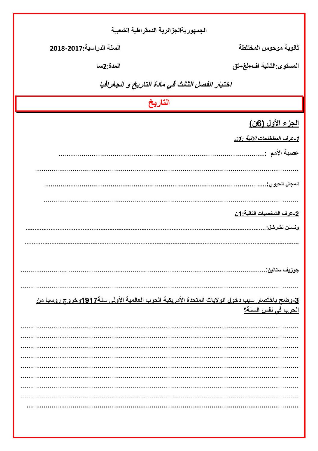 اختبار في التاريخ والجغرافيا الفصل الثالث السنة الثانية ثانوي أدبي رقم 3