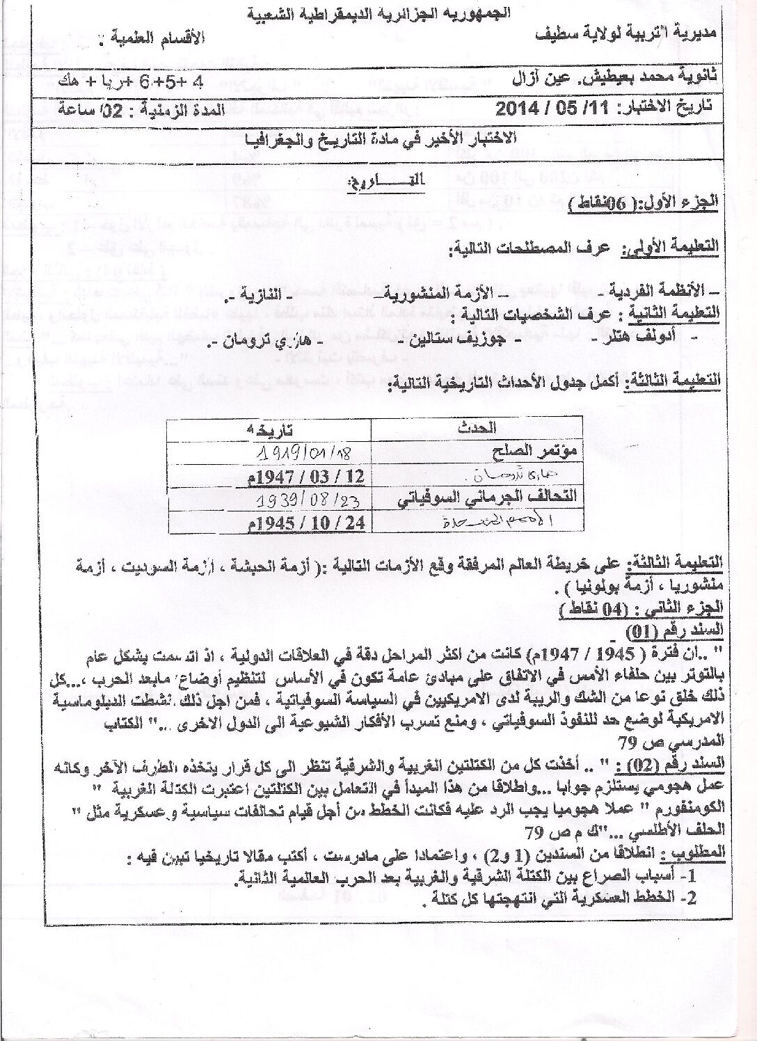 اختبار في التاريخ والجغرافيا الفصل الثالث السنة الثانية ثانوي علمي رقم 3