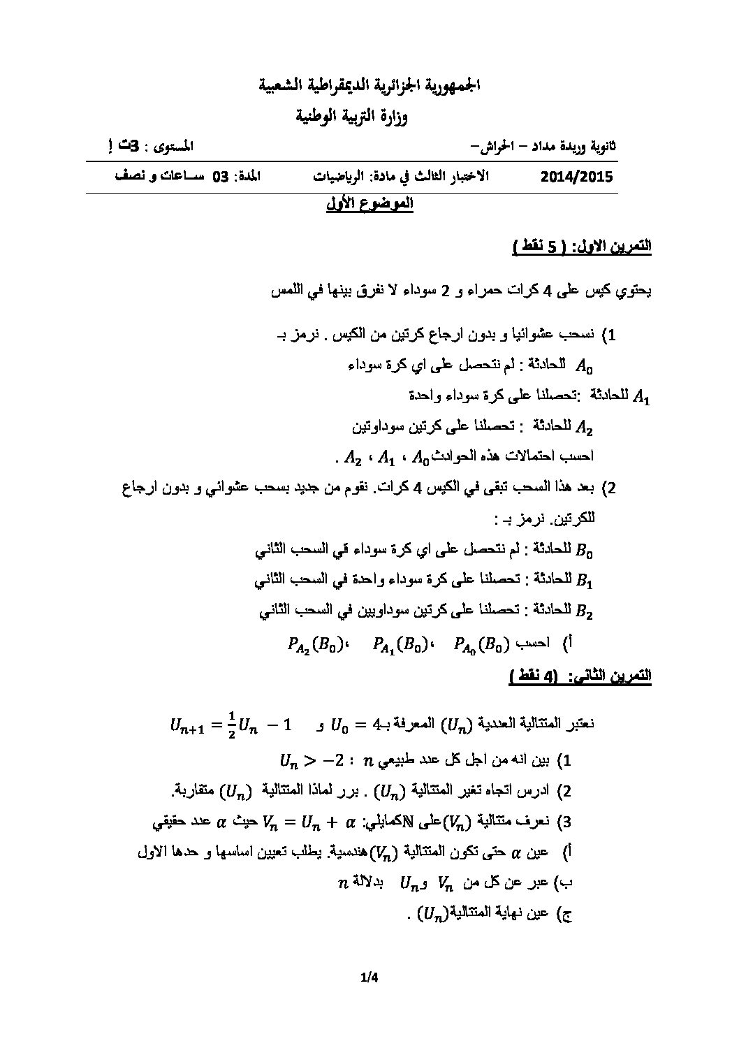 اختبار في الرياضيات الفصل الثالث السنة الثالثة ثانوي تسيير رقم 3