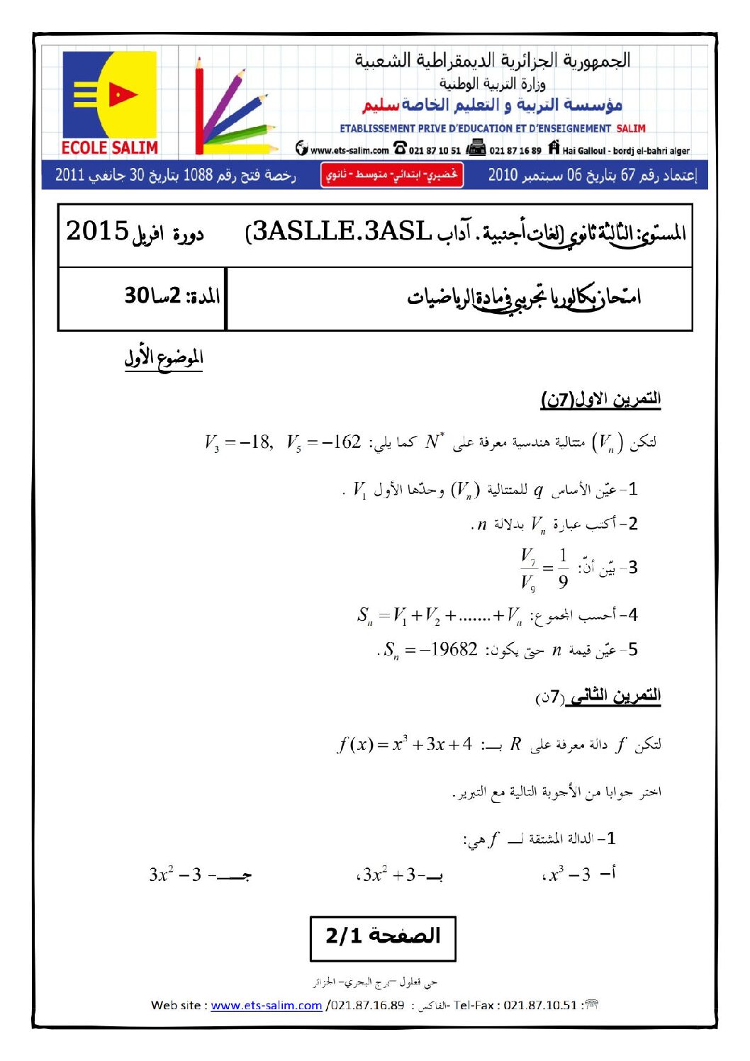 اختبار في الرياضيات الفصل الثالث السنة الثالثة ثانوي أدبي رقم 3 مع التصحيح