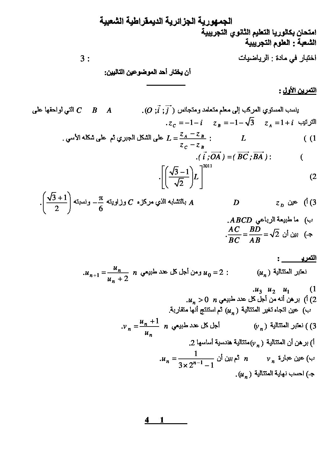 اختبار في الرياضيات الفصل الثالث السنة الثالثة ثانوي علمي رقم 3