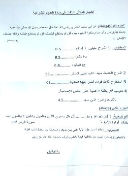 اختبار في العلوم الإسلامية الفصل الثالث السنة الثانية ثانوي رقم 3