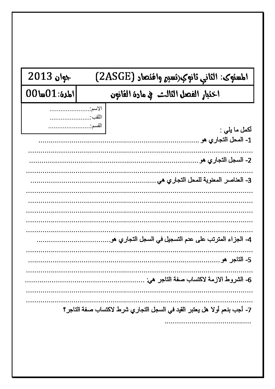 اختبار في القانون الفصل الثالث السنة الثانية ثانوي رقم 3
