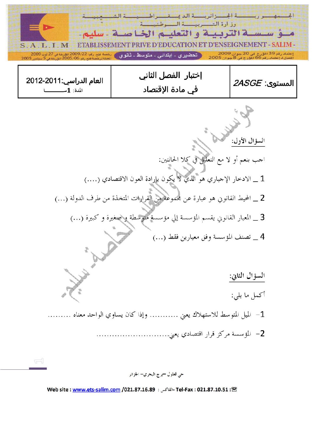 اختبار في الاقتصاد والمناجمنت الفصل الثاني السنة الثانية ثانوي رقم 3 مع التصحيح