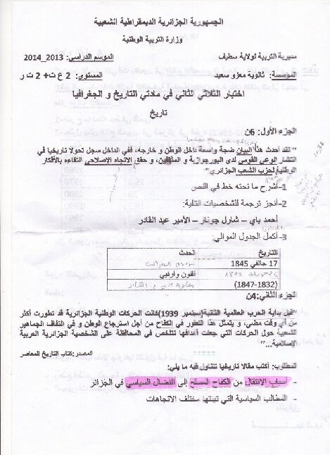 اختبار في التاريخ والجغرافيا الفصل الثاني السنة الثانية ثانوي علمي رقم 3