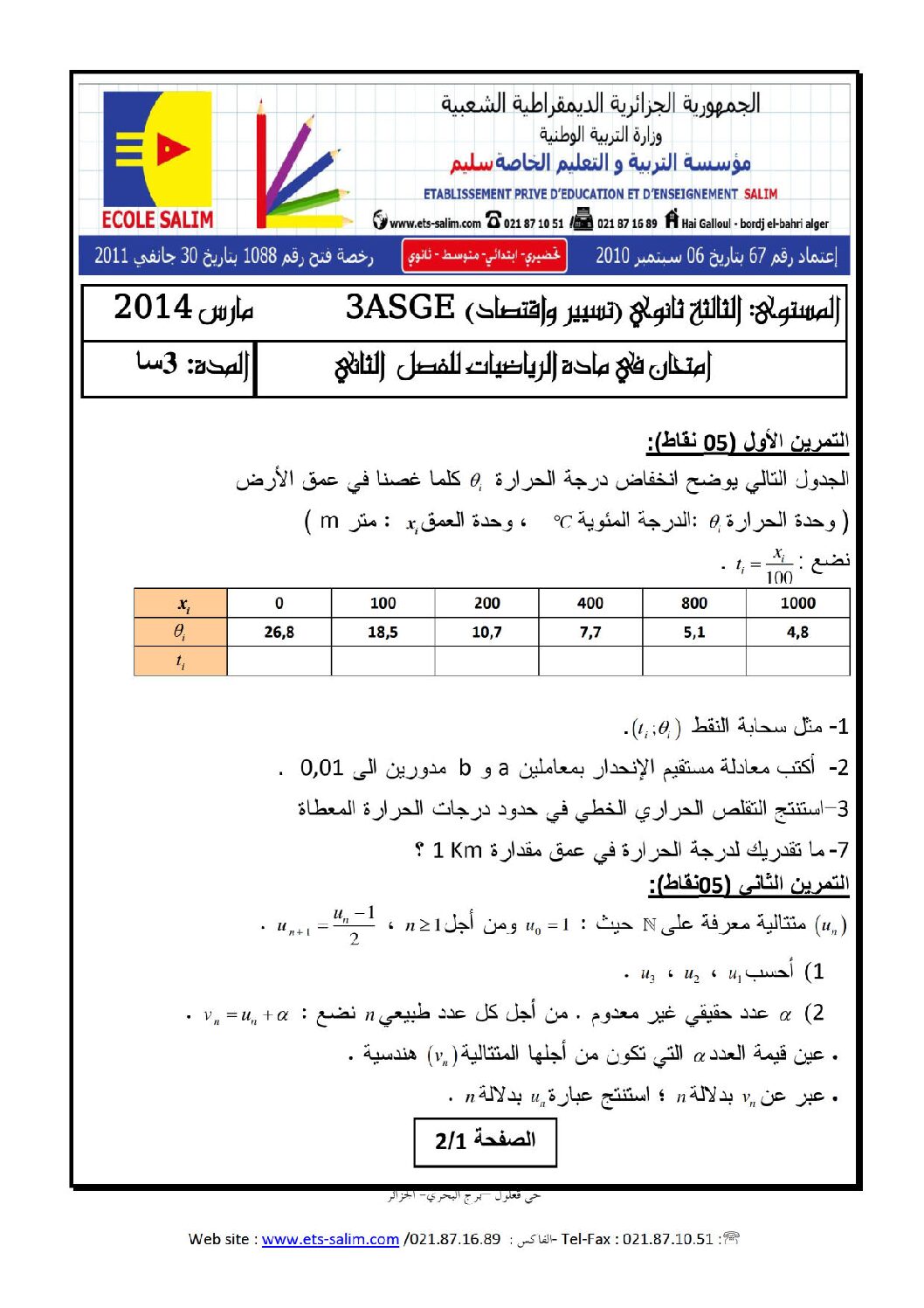 اختبار في الرياضيات الفصل الثاني السنة الثالثة ثانوي تسيير رقم 3 مع التصحيح