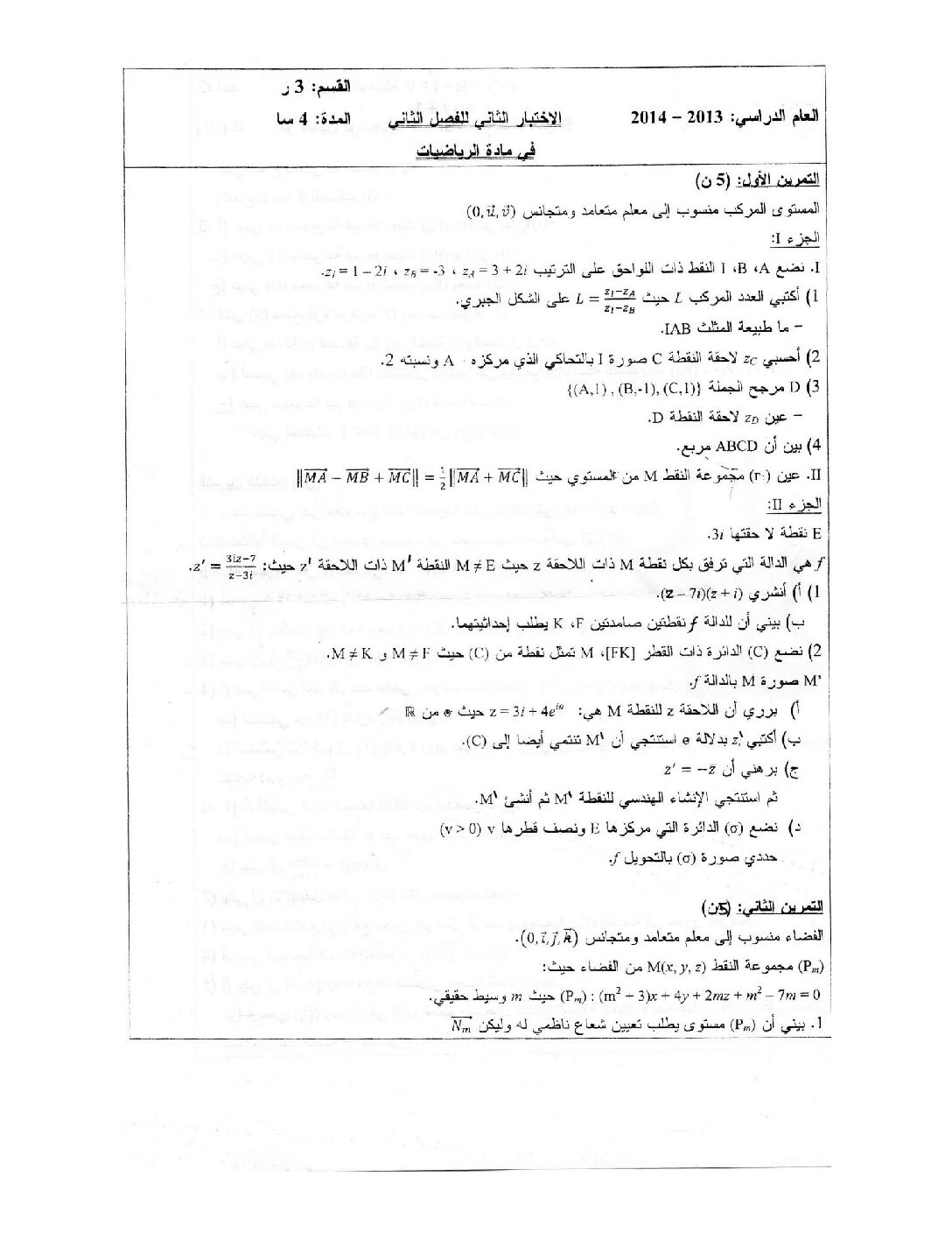 اختبار في الرياضيات الفصل الثاني السنة الثالثة ثانوي علمي رقم 3