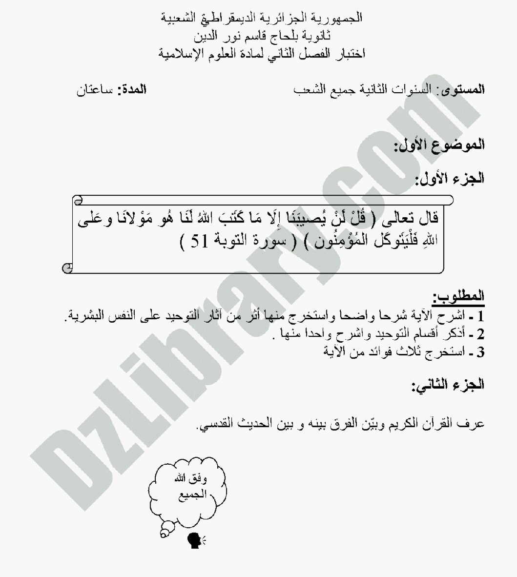 اختبار في العلوم الإسلامية الفصل الثاني السنة الثانية ثانوي رقم 3 مع التصحيح