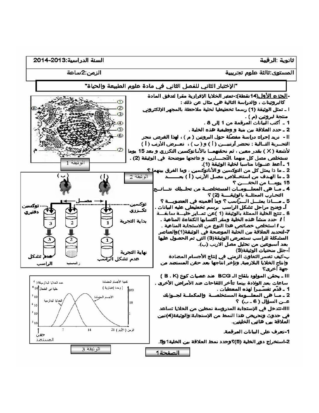 اختبار في العلوم الطبيعية الفصل الثاني السنة الثالثة ثانوي علوم تجريبية رقم 3