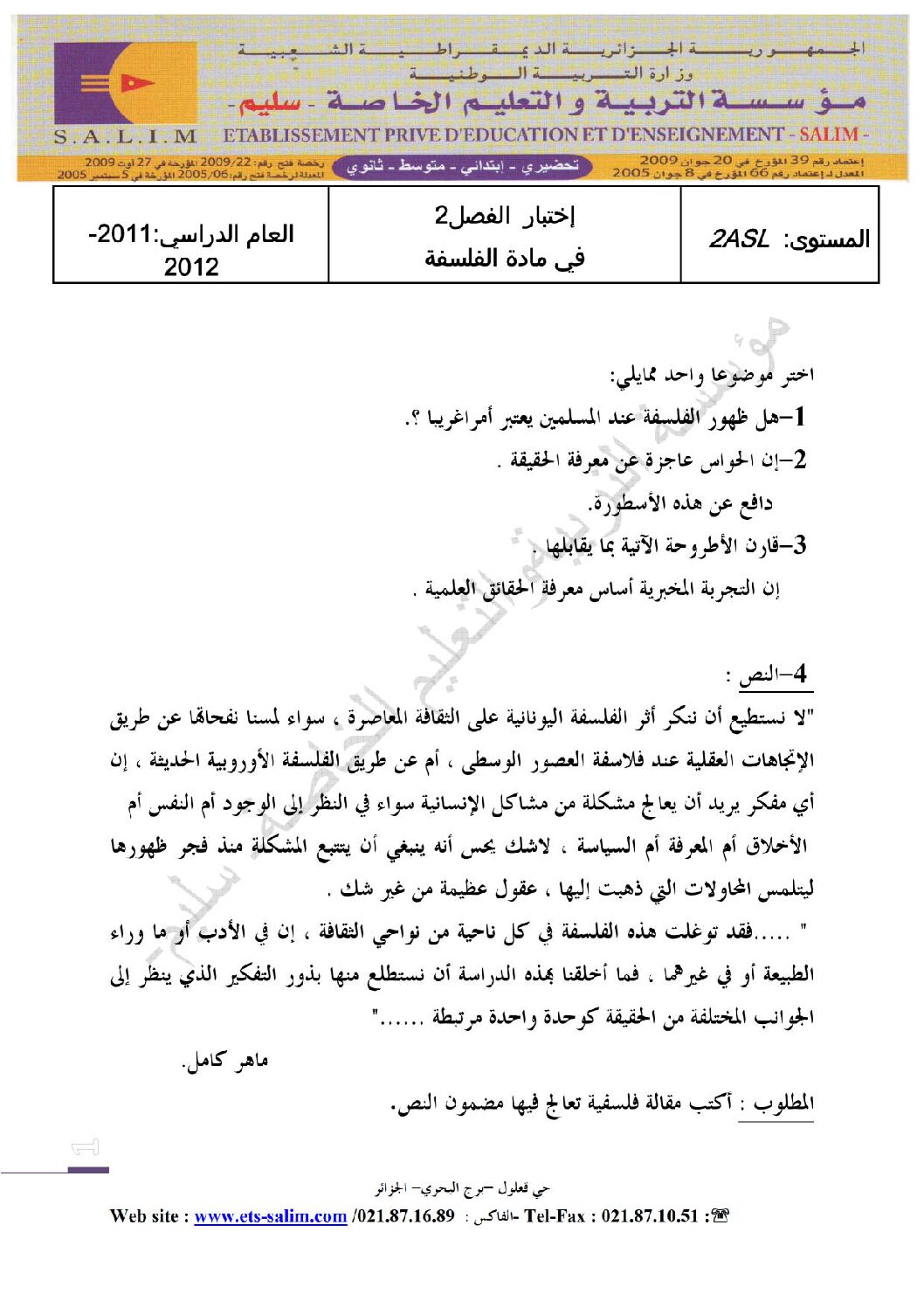 اختبار في الفلسفة الفصل الثاني السنة الثانية ثانوي رقم 3