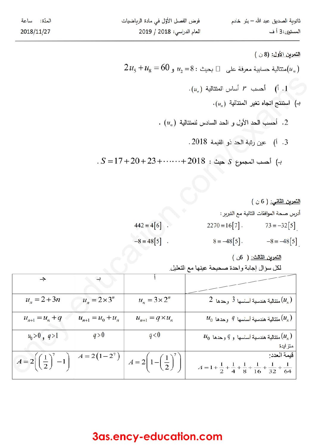 فرض في الرياضيات الفصل الأول السنة الثالثة ثانوي أدبي رقم 3