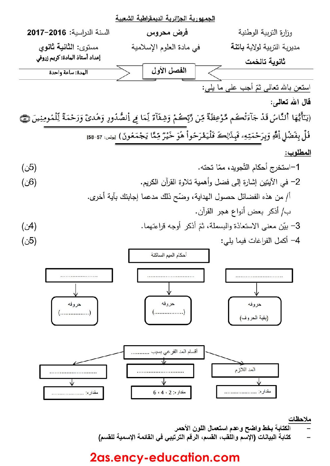 فرض في العلوم الإسلامية الفصل الأول السنة الثانية ثانوي رقم 3