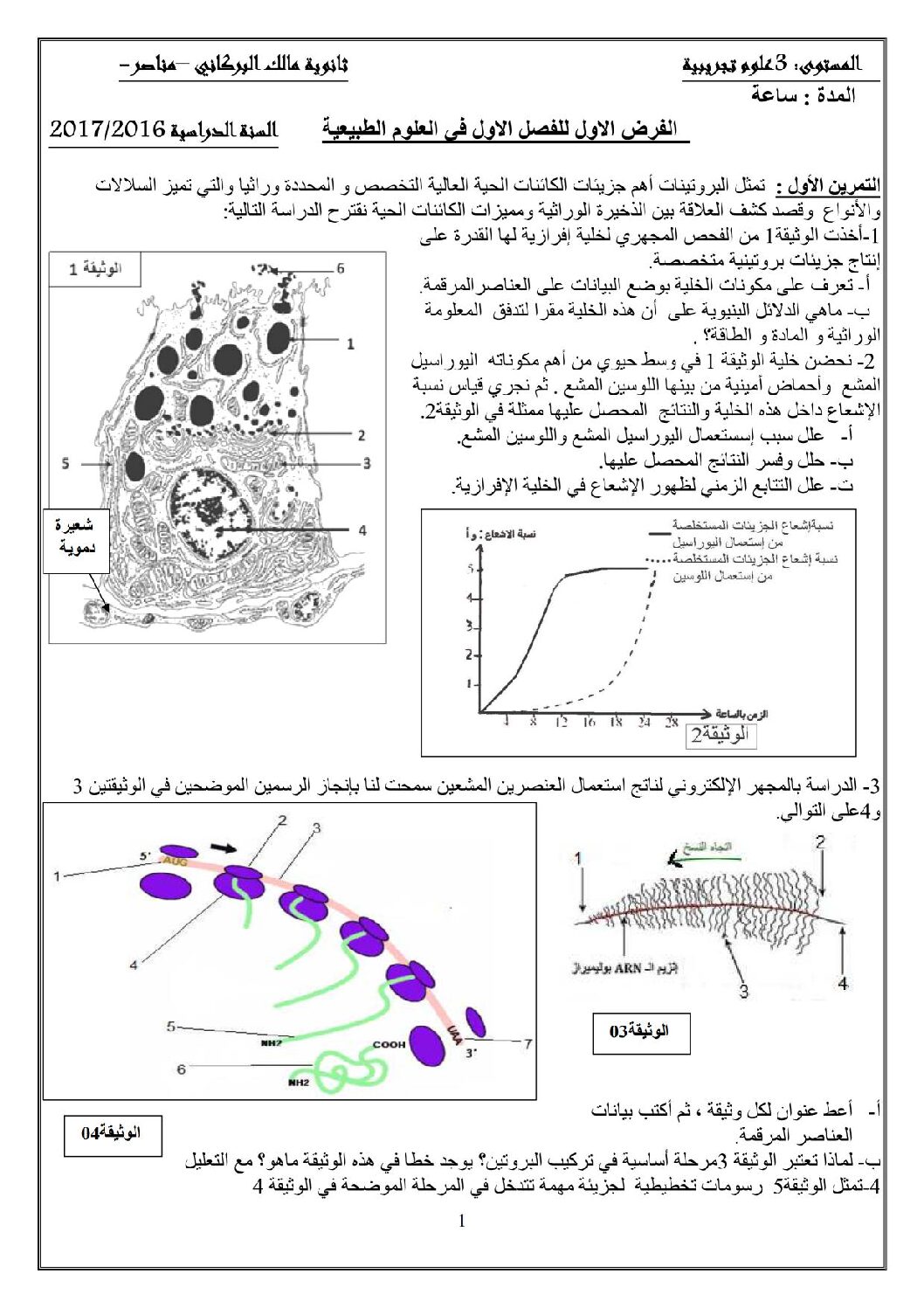 فرض في العلوم الطبيعية الفصل الأول السنة الثالثة ثانوي علوم تجريبية رقم 3 مع التصحيح