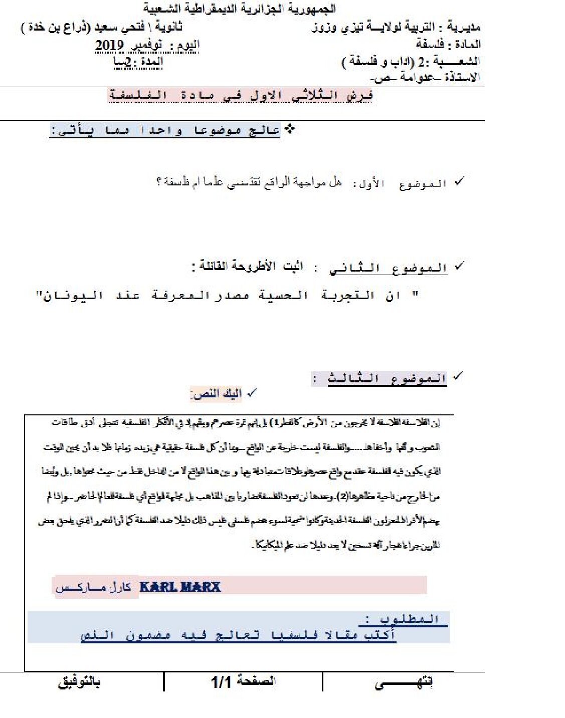 فرض في الفلسفة الفصل الأول السنة الثانية ثانوي رقم 3