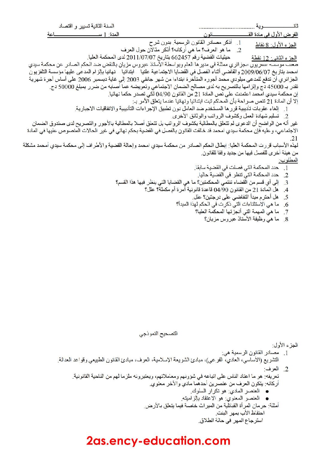 فرض في القانون الفصل الأول السنة الثانية ثانوي رقم 3 مع التصحيح