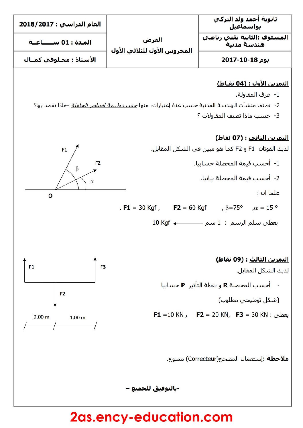 فرض في الهندسة المدنية الفصل الأول السنة الثانية ثانوي رقم 3 مع التصحيح