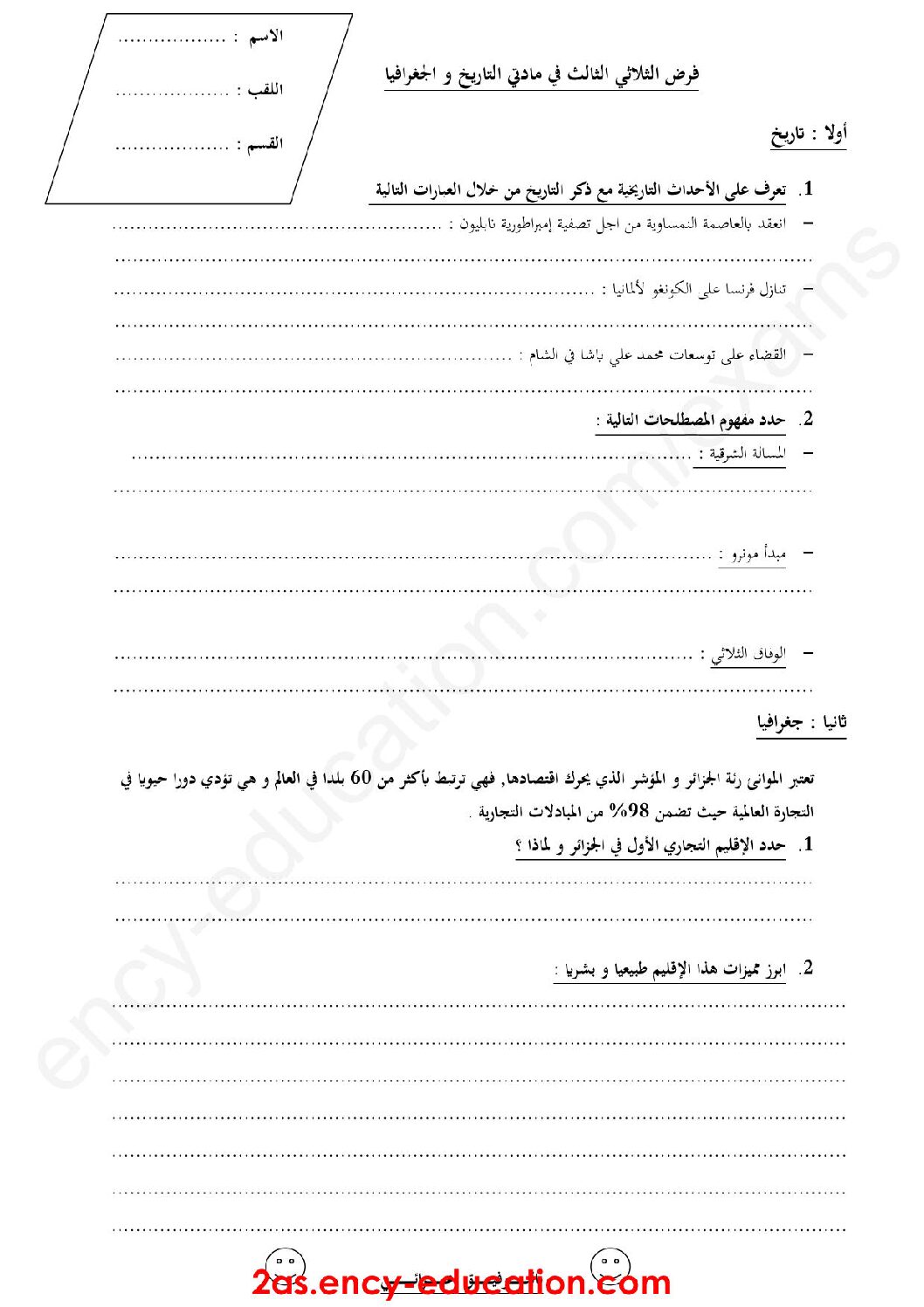 فرض في التاريخ والجغرافيا الفصل الثالث السنة الثانية ثانوي أدبي رقم 3