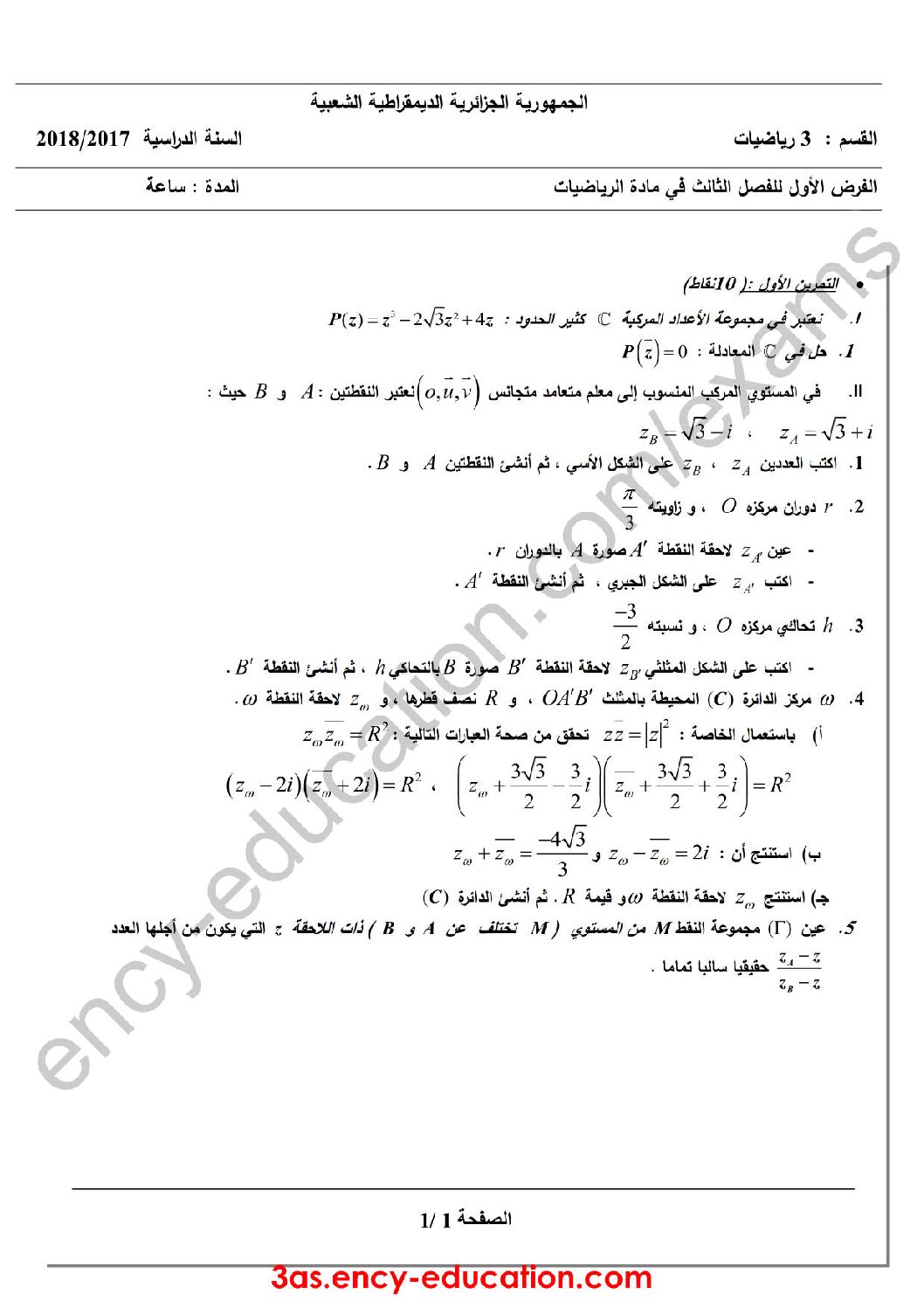 فرض في الرياضيات الفصل الثالث السنة الثالثة ثانوي علمي رقم 3