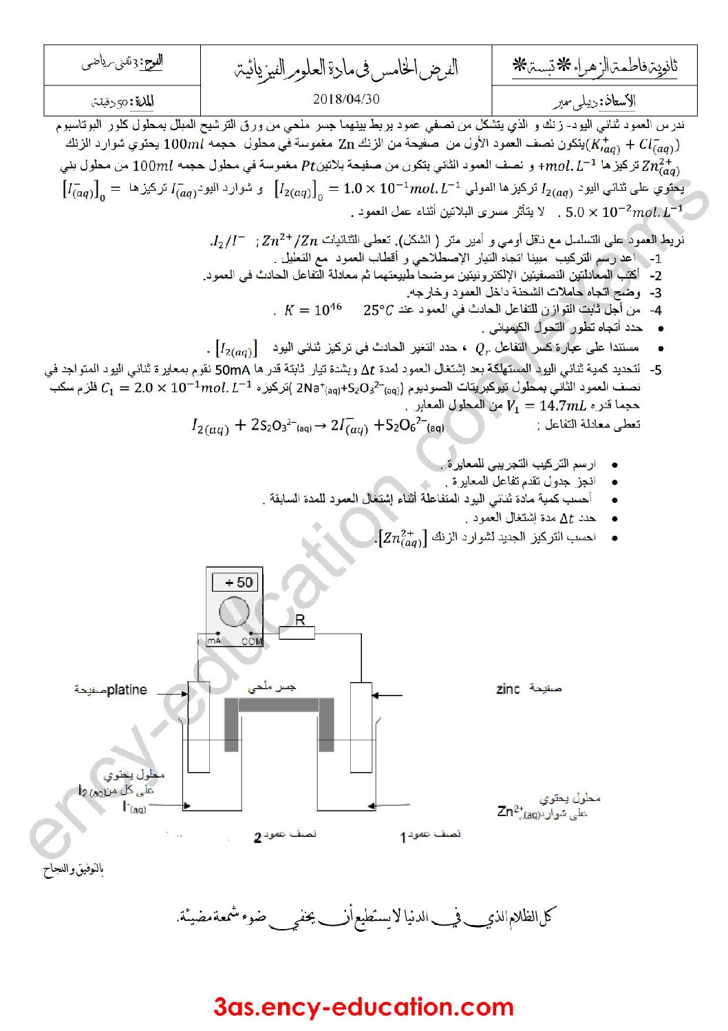 فرض في العلوم الفيزيائية الفصل الثالث السنة الثالثة ثانوي رقم 3