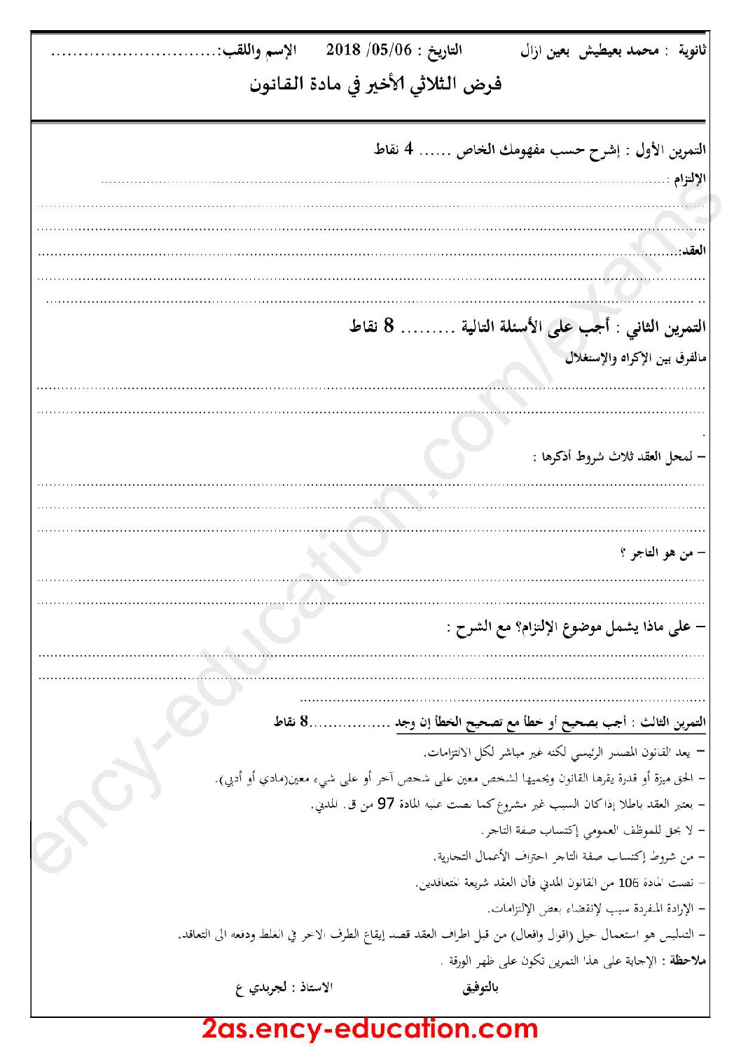 فرض في القانون الفصل الثالث السنة الثانية ثانوي رقم 3
