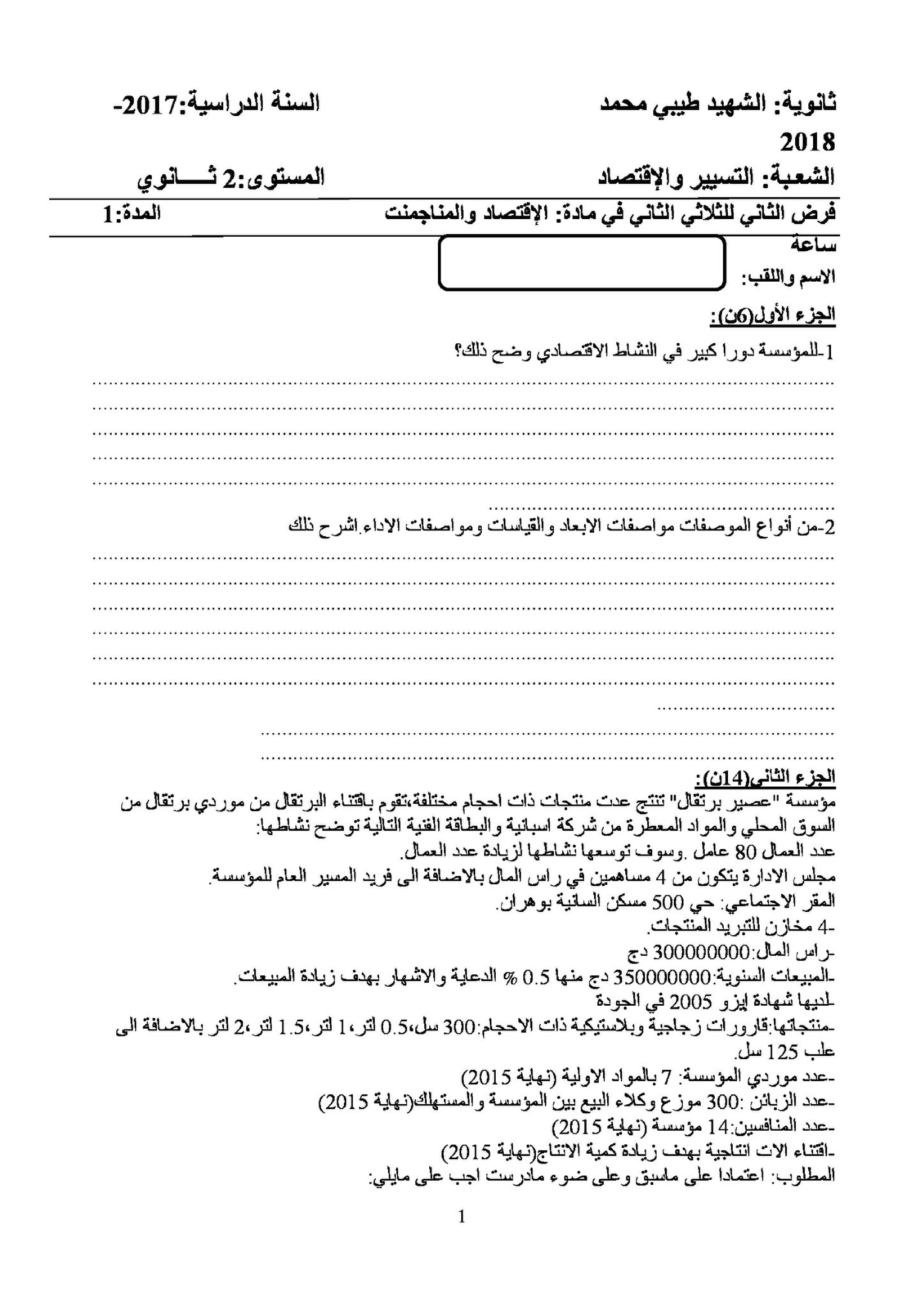 فرض في الاقتصاد والمناجمنت الفصل الثاني السنة الثانية ثانوي رقم 3