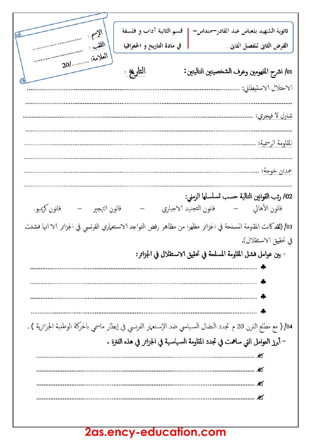 فرض في التاريخ والجغرافيا الفصل الثاني السنة الثانية ثانوي أدبي رقم 3 مع التصحيح