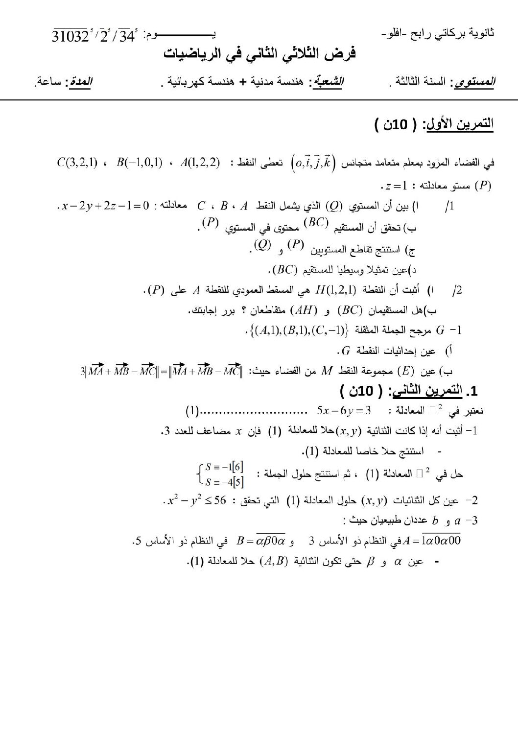 فرض في الرياضيات الفصل الثاني السنة الثالثة ثانوي علمي رقم 3